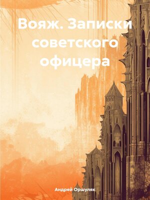 cover image of Вояж. Записки советского офицера